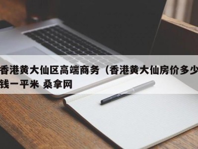 上海香港黄大仙区高端商务（香港黄大仙房价多少钱一平米 桑拿网