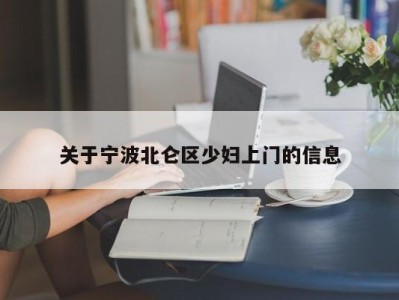 上海关于宁波北仑区少妇上门的信息