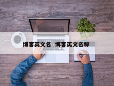 上海博客英文名_博客英文名称 