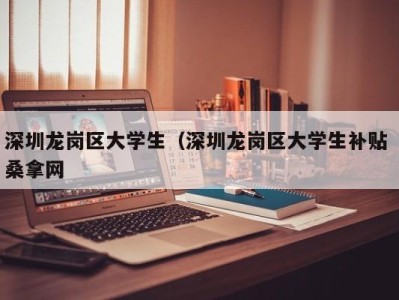 上海深圳龙岗区大学生（深圳龙岗区大学生补贴 桑拿网