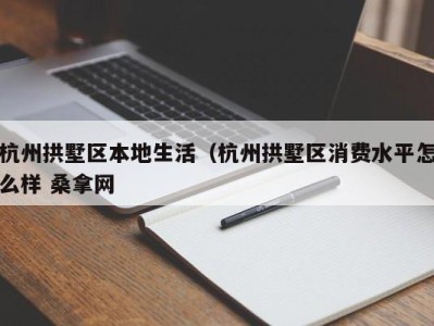 上海杭州拱墅区本地生活（杭州拱墅区消费水平怎么样 桑拿网