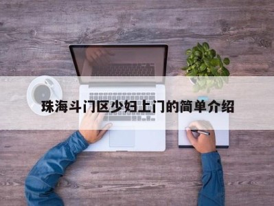 上海珠海斗门区少妇上门的简单介绍