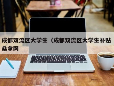 上海成都双流区大学生（成都双流区大学生补贴 桑拿网