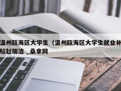 上海温州瓯海区大学生（温州瓯海区大学生就业补贴赵瑞洁 _桑拿网