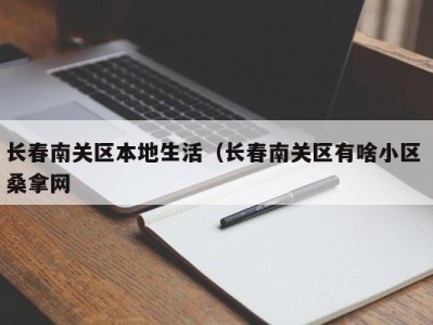 上海长春南关区本地生活（长春南关区有啥小区 桑拿网