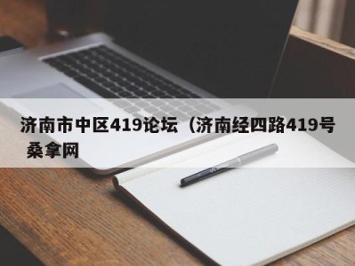 上海济南市中区419论坛（济南经四路419号 桑拿网