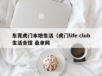 上海东莞虎门本地生活（虎门life club生活会馆 桑拿网