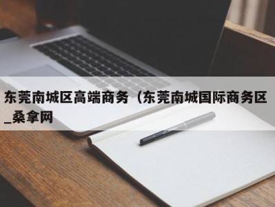 上海东莞南城区高端商务（东莞南城国际商务区 _桑拿网