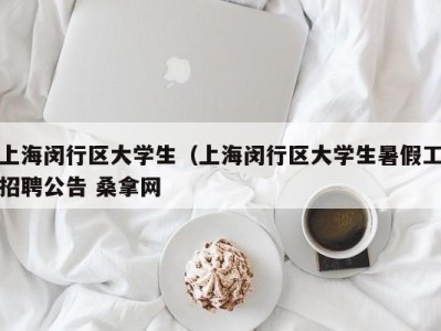 上海闵行区大学生（上海闵行区大学生暑假工招聘公告 桑拿网