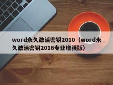 上海word永久激活密钥2010（word永久激活密钥2016专业增强版）