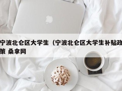 上海宁波北仑区大学生（宁波北仑区大学生补贴政策 桑拿网