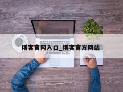 上海博客官网入口_博客官方网站 