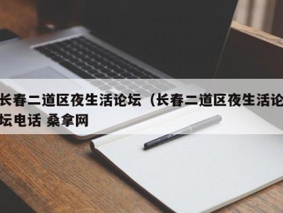 上海长春二道区夜生活论坛（长春二道区夜生活论坛电话 桑拿网