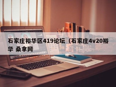 上海石家庄裕华区419论坛（石家庄4v20裕华 桑拿网