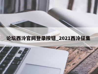 上海论坛西泠官网登录按钮_2021西泠征集 