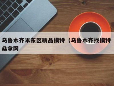 上海乌鲁木齐米东区精品模特（乌鲁木齐找模特 桑拿网