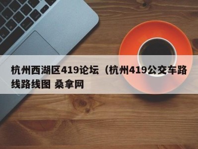 上海杭州西湖区419论坛（杭州419公交车路线路线图 桑拿网