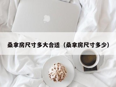 上海桑拿房尺寸多大合适（桑拿房尺寸多少）