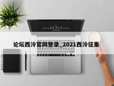 上海论坛西泠官网登录_2021西泠征集 