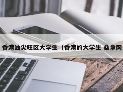 上海香港油尖旺区大学生（香港的大学生 桑拿网