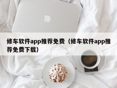 上海修车软件app推荐免费（修车软件app推荐免费下载）