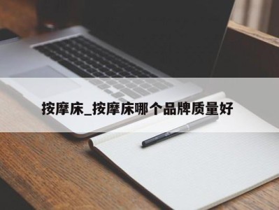 上海按摩床_按摩床哪个品牌质量好 