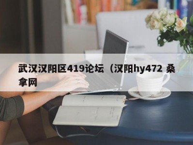 上海武汉汉阳区419论坛（汉阳hy472 桑拿网