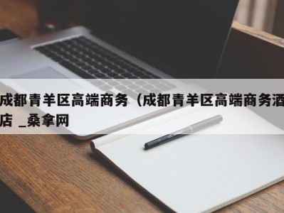 上海成都青羊区高端商务（成都青羊区高端商务酒店 _桑拿网