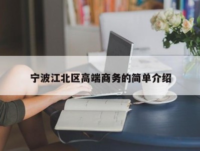 上海宁波江北区高端商务的简单介绍