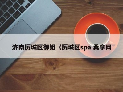 上海济南历城区御姐（历城区spa 桑拿网