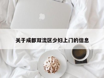 上海关于成都双流区少妇上门的信息