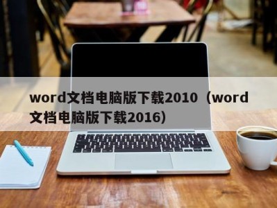 上海word文档电脑版下载2010（word文档电脑版下载2016）