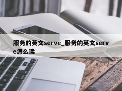 上海服务的英文serve_服务的英文serve怎么读 