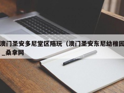 上海澳门圣安多尼堂区陪玩（澳门圣安东尼幼稚园 _桑拿网