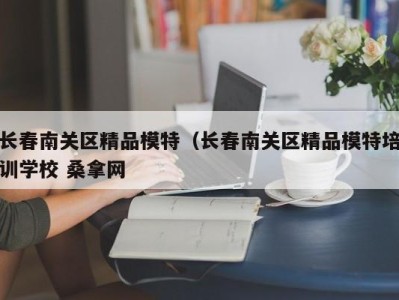 上海长春南关区精品模特（长春南关区精品模特培训学校 桑拿网