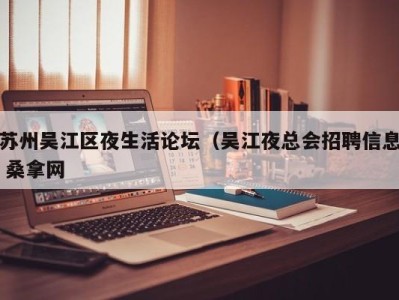 上海苏州吴江区夜生活论坛（吴江夜总会招聘信息 桑拿网