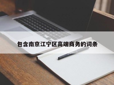 上海包含南京江宁区高端商务的词条