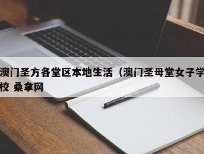 上海澳门圣方各堂区本地生活（澳门圣母堂女子学校 桑拿网