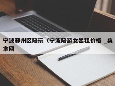 上海宁波鄞州区陪玩（宁波陪游女出租价格 _桑拿网