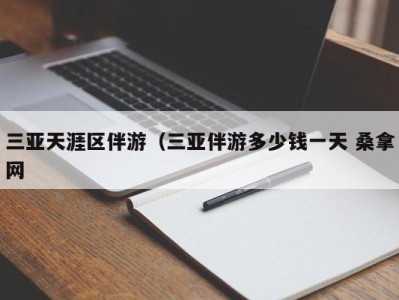 上海三亚天涯区伴游（三亚伴游多少钱一天 桑拿网