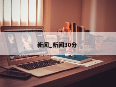 上海新闻_新闻30分 