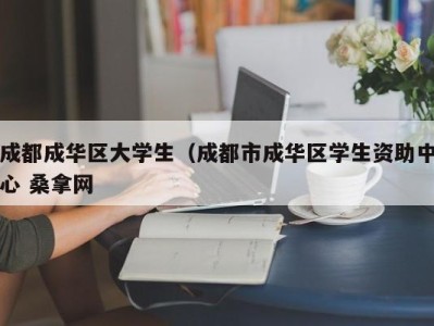 上海成都成华区大学生（成都市成华区学生资助中心 桑拿网