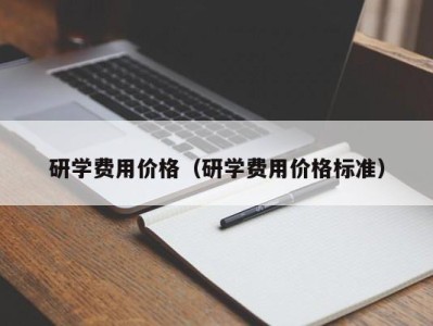 上海研学费用价格（研学费用价格标准）