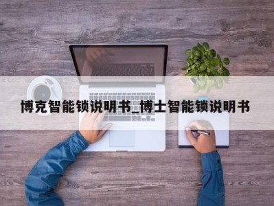 上海博克智能锁说明书_博士智能锁说明书 