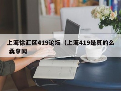 上海徐汇区419论坛（上海419是真的么 桑拿网