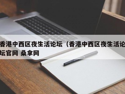 上海香港中西区夜生活论坛（香港中西区夜生活论坛官网 桑拿网