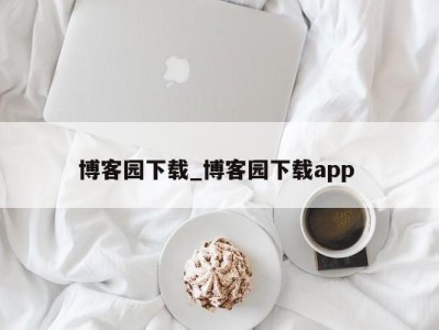 上海博客园下载_博客园下载app 