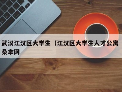 上海武汉江汉区大学生（江汉区大学生人才公寓 桑拿网