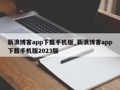 上海新浪博客app下载手机版_新浪博客app下载手机版2023版 