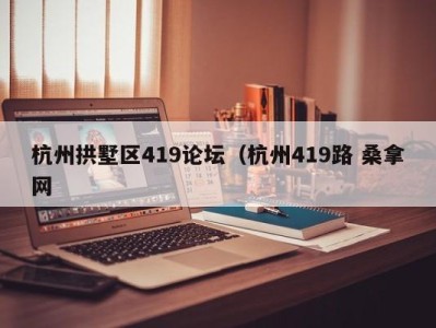 上海杭州拱墅区419论坛（杭州419路 桑拿网